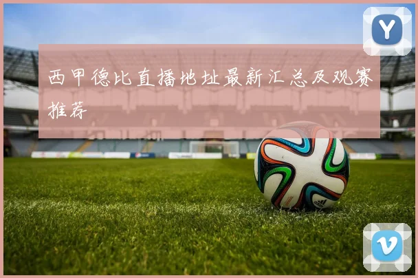 西甲德比直播地址最新汇总及观赛推荐