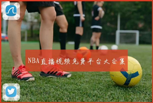 NBA直播视频免费平台大合集