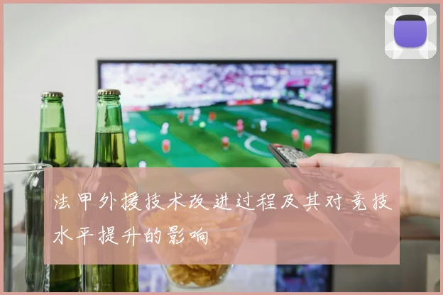法甲外援技术改进过程及其对竞技水平提升的影响
