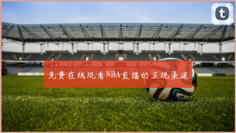 免费在线观看NBA直播的正规渠道