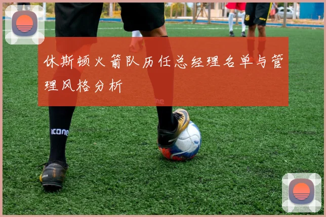 休斯顿火箭队历任总经理名单与管理风格分析