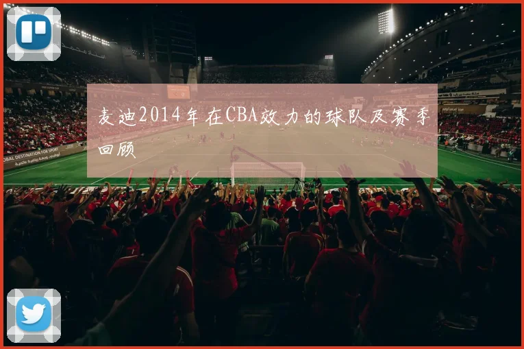 麦迪2014年在CBA效力的球队及赛季回顾