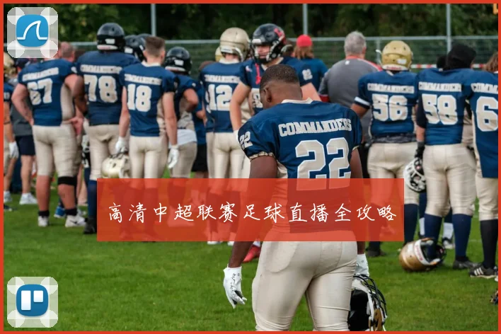 高清中超联赛足球直播全攻略