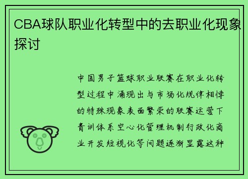 CBA球队职业化转型中的去职业化现象探讨
