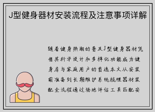 J型健身器材安装流程及注意事项详解