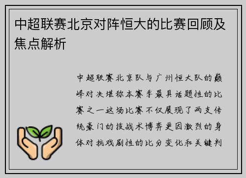 中超联赛北京对阵恒大的比赛回顾及焦点解析