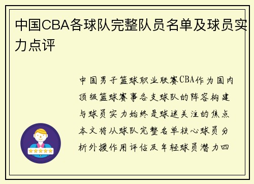 中国CBA各球队完整队员名单及球员实力点评