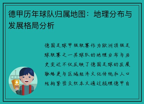德甲历年球队归属地图：地理分布与发展格局分析