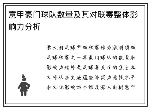 意甲豪门球队数量及其对联赛整体影响力分析