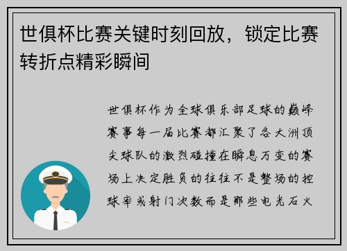 世俱杯比赛关键时刻回放，锁定比赛转折点精彩瞬间