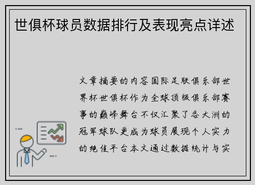 世俱杯球员数据排行及表现亮点详述