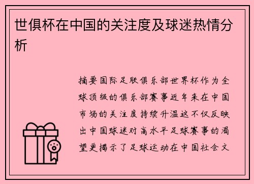 世俱杯在中国的关注度及球迷热情分析