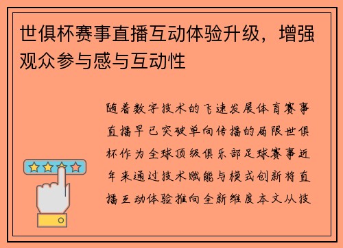 世俱杯赛事直播互动体验升级，增强观众参与感与互动性