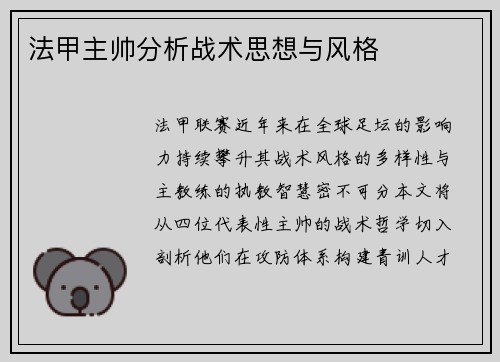 法甲主帅分析战术思想与风格