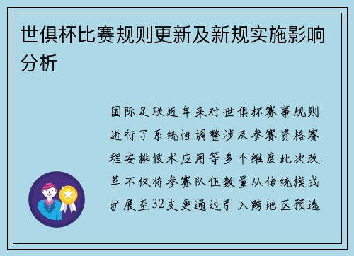 世俱杯比赛规则更新及新规实施影响分析