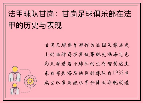 法甲球队甘岗：甘岗足球俱乐部在法甲的历史与表现