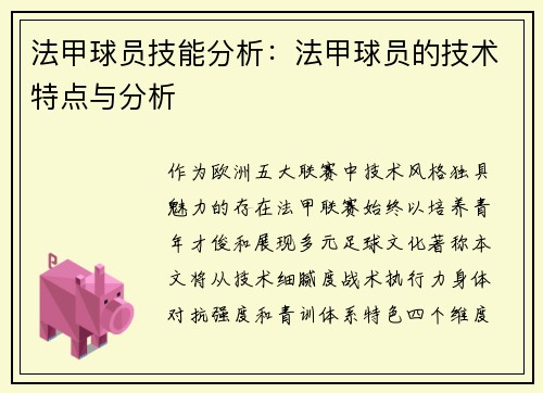 法甲球员技能分析：法甲球员的技术特点与分析