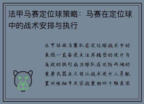 法甲马赛定位球策略：马赛在定位球中的战术安排与执行