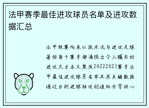 法甲赛季最佳进攻球员名单及进攻数据汇总