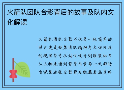 火箭队团队合影背后的故事及队内文化解读