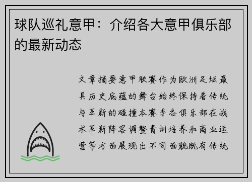 球队巡礼意甲：介绍各大意甲俱乐部的最新动态