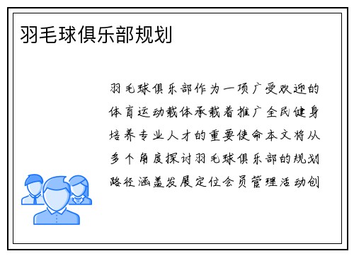羽毛球俱乐部规划