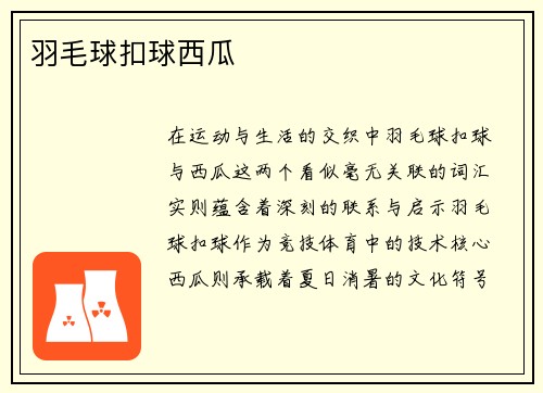 羽毛球扣球西瓜
