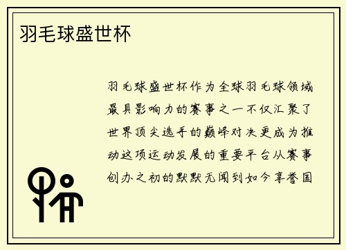 羽毛球盛世杯