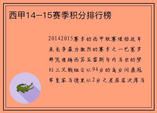 西甲14–15赛季积分排行榜