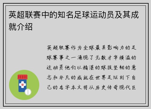 英超联赛中的知名足球运动员及其成就介绍