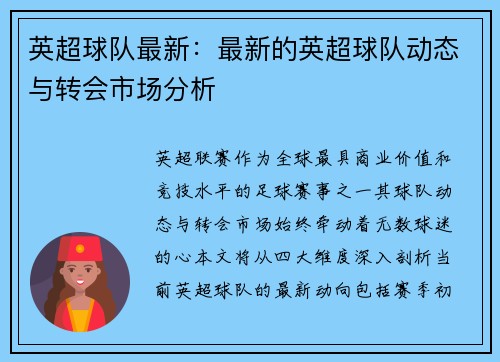 英超球队最新：最新的英超球队动态与转会市场分析
