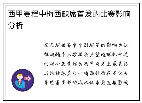 西甲赛程中梅西缺席首发的比赛影响分析