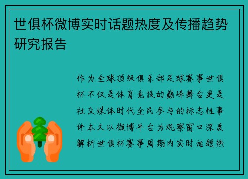 世俱杯微博实时话题热度及传播趋势研究报告