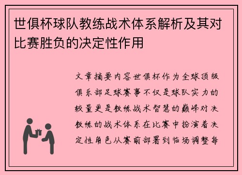 世俱杯球队教练战术体系解析及其对比赛胜负的决定性作用