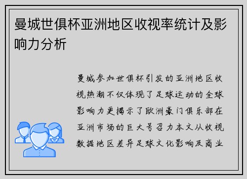 曼城世俱杯亚洲地区收视率统计及影响力分析