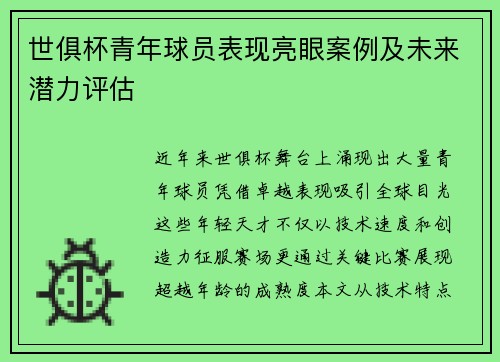 世俱杯青年球员表现亮眼案例及未来潜力评估