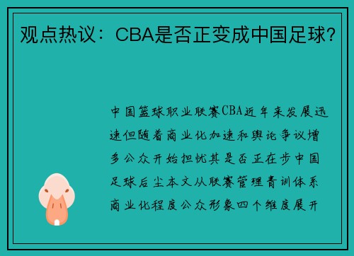 观点热议：CBA是否正变成中国足球？
