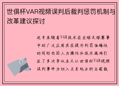世俱杯VAR视频误判后裁判惩罚机制与改革建议探讨