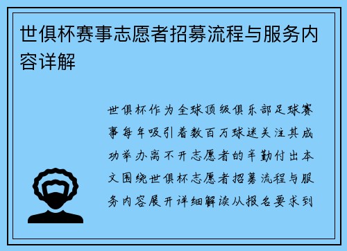 世俱杯赛事志愿者招募流程与服务内容详解