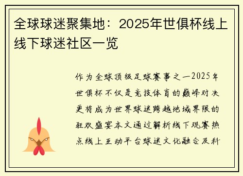 全球球迷聚集地：2025年世俱杯线上线下球迷社区一览