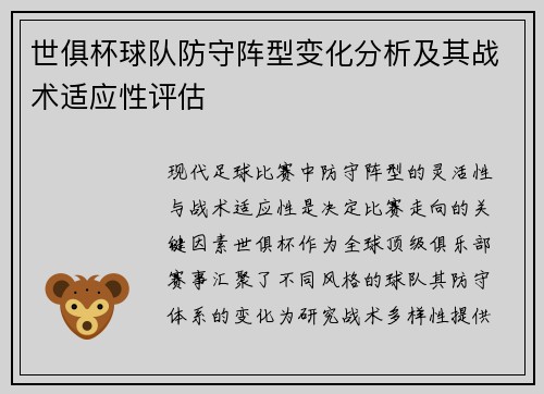 世俱杯球队防守阵型变化分析及其战术适应性评估