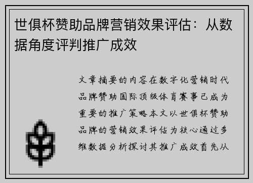 世俱杯赞助品牌营销效果评估：从数据角度评判推广成效