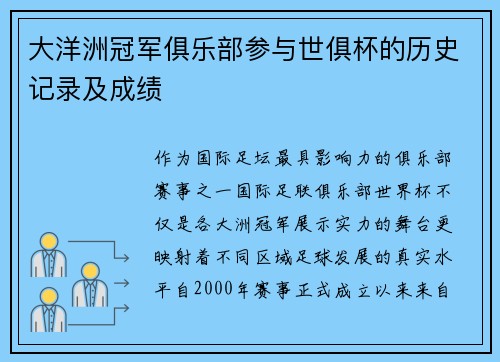 大洋洲冠军俱乐部参与世俱杯的历史记录及成绩