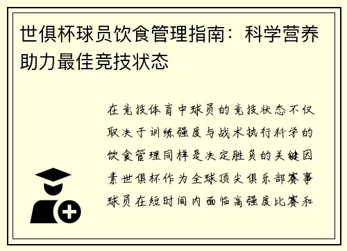 世俱杯球员饮食管理指南：科学营养助力最佳竞技状态