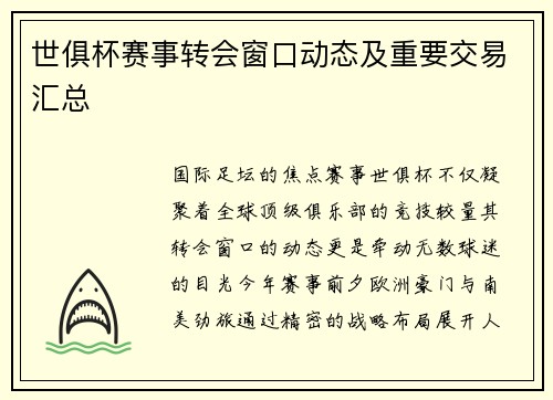 世俱杯赛事转会窗口动态及重要交易汇总