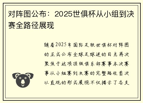 对阵图公布：2025世俱杯从小组到决赛全路径展现