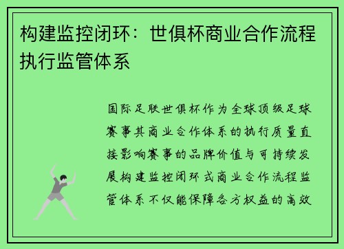 构建监控闭环：世俱杯商业合作流程执行监管体系