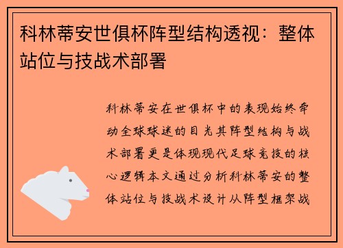 科林蒂安世俱杯阵型结构透视：整体站位与技战术部署