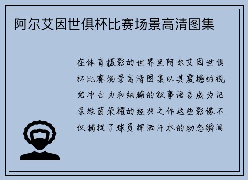 阿尔艾因世俱杯比赛场景高清图集