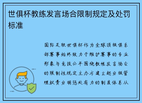 世俱杯教练发言场合限制规定及处罚标准